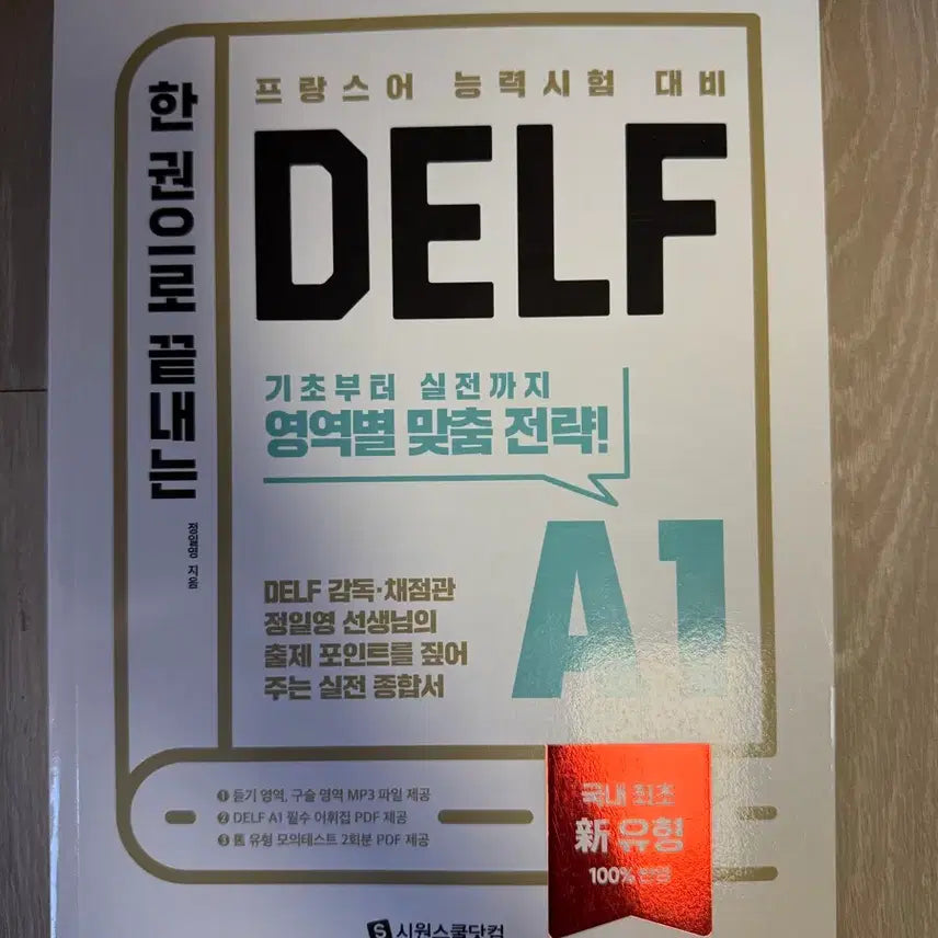 [BUNJANG] DELF A1 French Language Proficiency Exam Preparation Book / 한 권으로 끝내는 DELF A1 /프랑스어 능력시험 대비