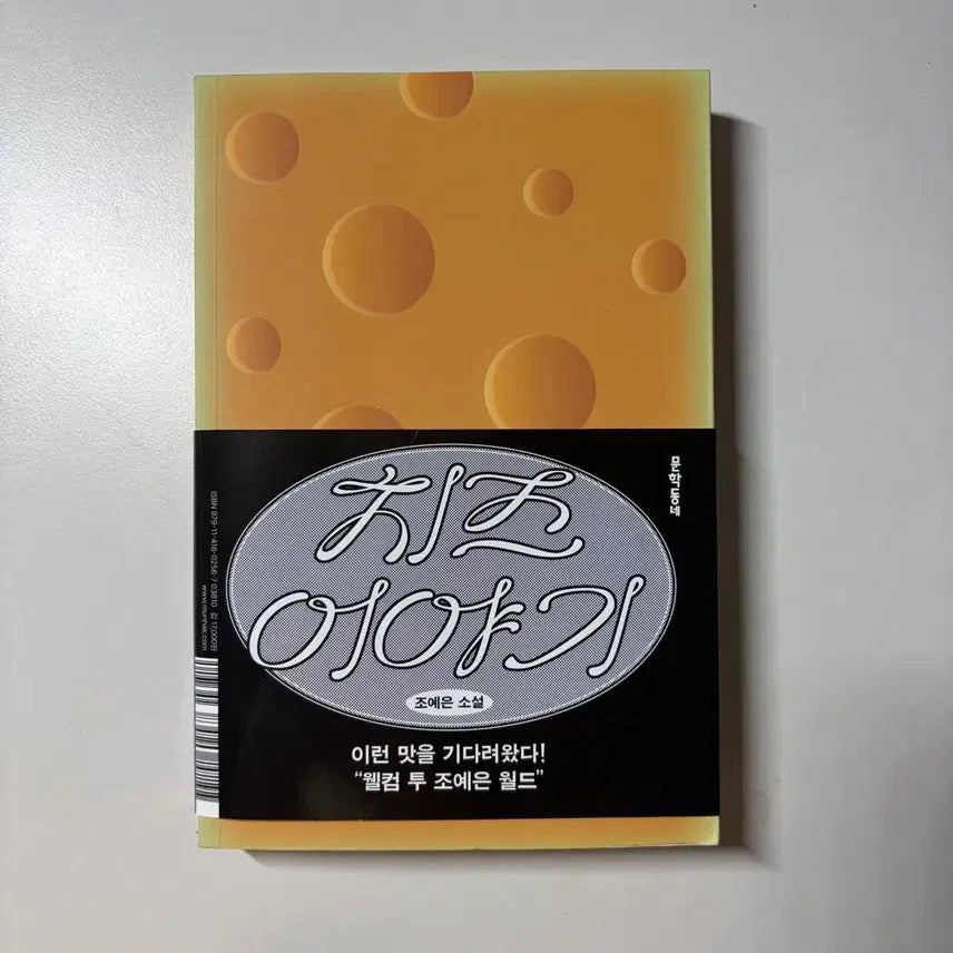 [BUNJANG] Jo Ye Eun Cheese Story Novel / 치즈 이야기 조예은 소설책