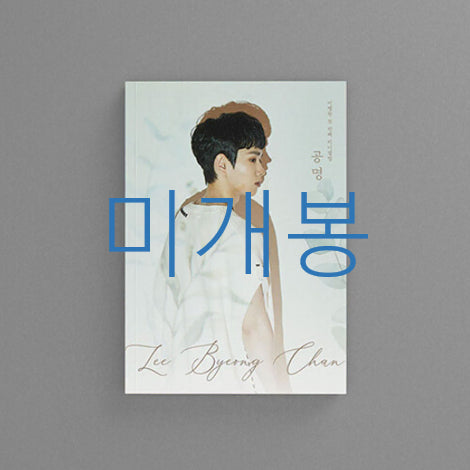[BUNJANG] Lee Byungchan GONGMYUNG CD (Sealed) / [미개봉] 이병찬 - 공명 (CD)