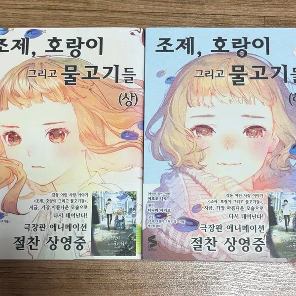 [BUNJANG] Josee, the Tiger and the Fish Complete Manga Set (First Edition) / 조제 호랑이 그리고 물고기들 초판 상 하 만화책 일괄