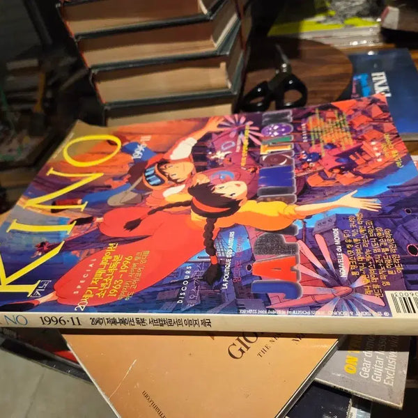 [BUNJANG] Kino Magazine November 1996 Issue: 20th Century Japanimation Reader / 키노 1996년 11월호 20세기 저패니메이션 독본 만화공부에 바이블이됨