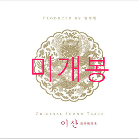 [BUNJANG] Lee San: Chief Jinpyeong's Story OST (CD) - Jang Yoon-jeong, Park So-eun / [미개봉] 이산 : 적주용명수 O.S.T (CD) - 장윤정, 박소은
