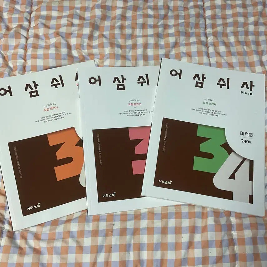 [BUNJANG] Bundle Set: Eosamswisa Math I, Math II, Calculus / 일괄) 어삼쉬사 수1,수2,미적분 세트