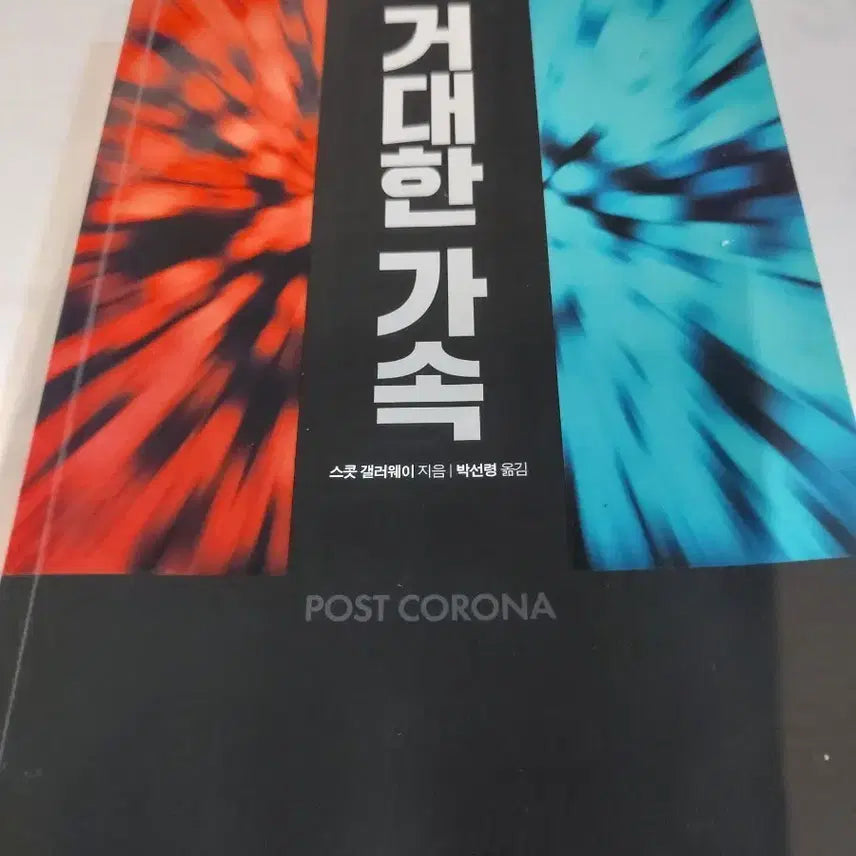 [BUNJANG] The Great Acceleration Book / 거대한 가속
