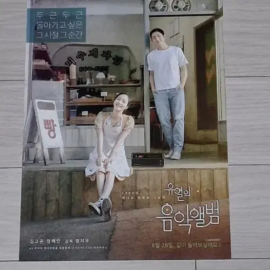 [BUNJANG] Tune in for Love (2019) Movie Flyer / 정지우감독 김고은 정해인 유열의음악앨범(2019년)전단지