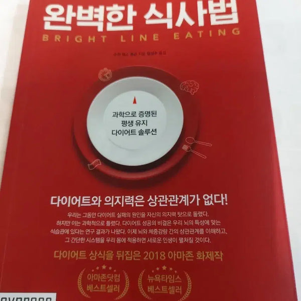 [BUNJANG] The Perfect Way to Eat: A Scientifically Proven Diet Solution / 완벽한 식사법