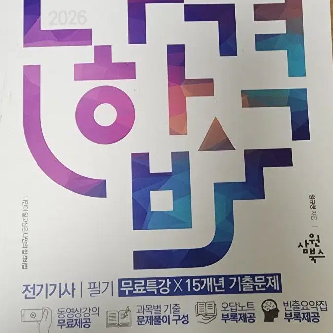 [BUNJANG] 2026 Electrician Certification Written Exam Preparation Book with 15-Year Past Papers / 전기기사 필기 2026 무료특강 15개년 기출문제 +회로이론+자기학