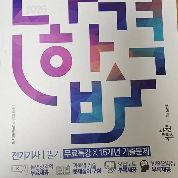 [BUNJANG] 2026 Electrician Certification Written Exam Preparation Book with 15-Year Past Papers / 전기기사 필기 2026 무료특강 15개년 기출문제 +회로이론+자기학