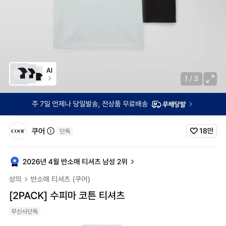 [BUNJANG] Coar Supima Cotton T-Shirt Set (White & Black) / 쿠어 수피마 코튼 티셔츠 2종 세트 [흰&검]