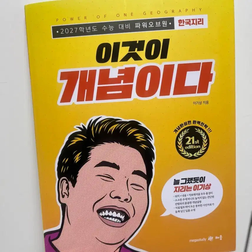 [BUNJANG] Lee Ki-sang Korean Geography: This is the Concept 21st Edition / 이기상 한국지리 이것이 개념이다 21st edition