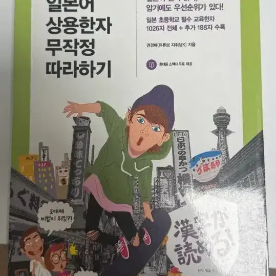 [BUNJANG] Japanese Kanji Muk-Jang Recording Study Book / 일본어 상용한자 무작정 따라하기