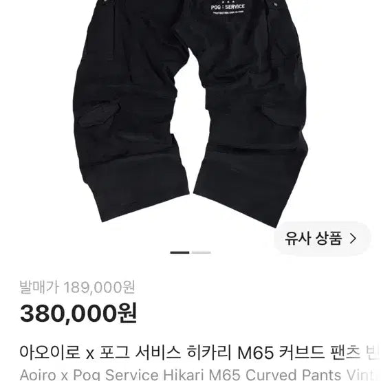 [BUNJANG] Aoiro x FOG Service Hikari M65 Curved Pants Black Size 0 / 아오이로 x 포그 서비스 히카리 M65 커브드 팬츠 블랙 0 사이즈