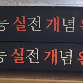 [BUNJANG] The Philosopher's Stone Life and Ethics Korean SAT Practice Concept Completion Books 1 & 2 / 현자의 돌 생활과 윤리 수능 실전 개념 완성 1,2권
