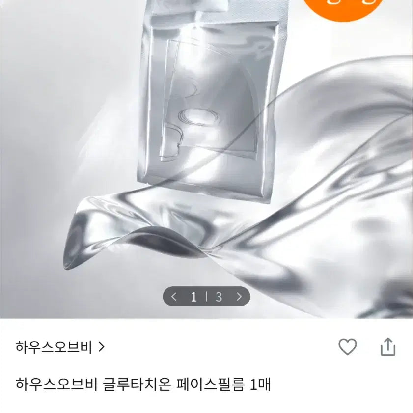 [BUNJANG] House of B Glutathione Ampoule Mask (Set of 2) / 하우스 오브 비 글루타치온 앰플 마스크 2종 저렴히 판매
