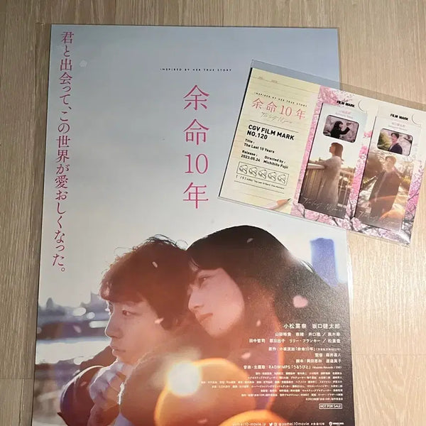 [BUNJANG] Last 10 Years Original Poster + CGV Film Mark Set / 남은 인생 10년 포스터 + cgv 필름마크