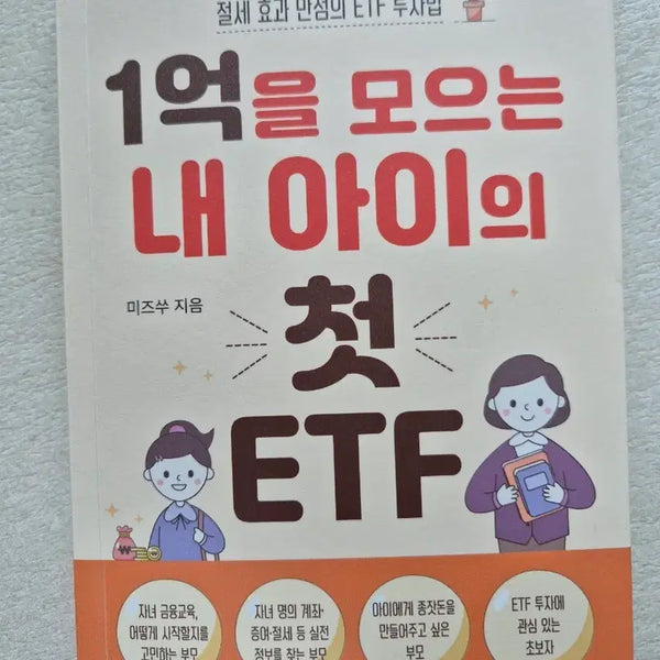 [BUNJANG] My Child's First ETF to Save 100 Million Won / 1억을 모으는 내 아이의 첫 ETF [책/도서]