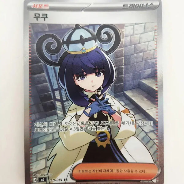 [BUNJANG] Pokemon Card Abyss Eye 110/081 MUKU SR Trainer Supporter Card / [새상품] 포켓몬카드 어비스아이 110/081 무쿠 SR 트레이너 서포터 카드