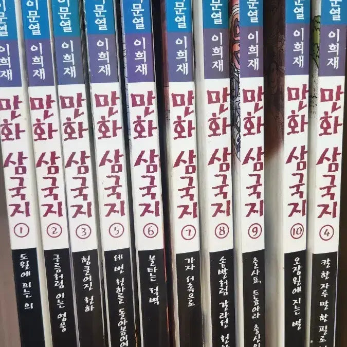 [BUNJANG] Lee Mun-yeol Lee Hee-jae The Three Kingdoms Complete 10-Volume Set / 이문열 이희재 삼국지 세트 전10권