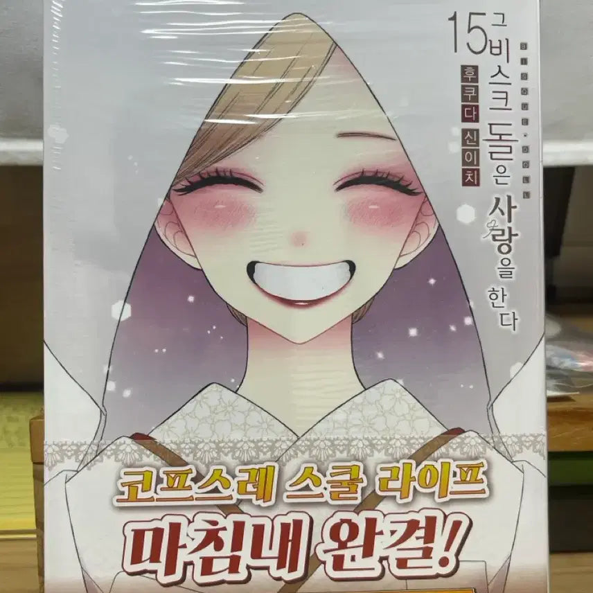 [BUNJANG] My Dress-Up Darling Vol. 15 First Edition Manga (Sealed) / 미개봉) 그 비스크 돌은 사랑을 한다 15권 초판 미개봉