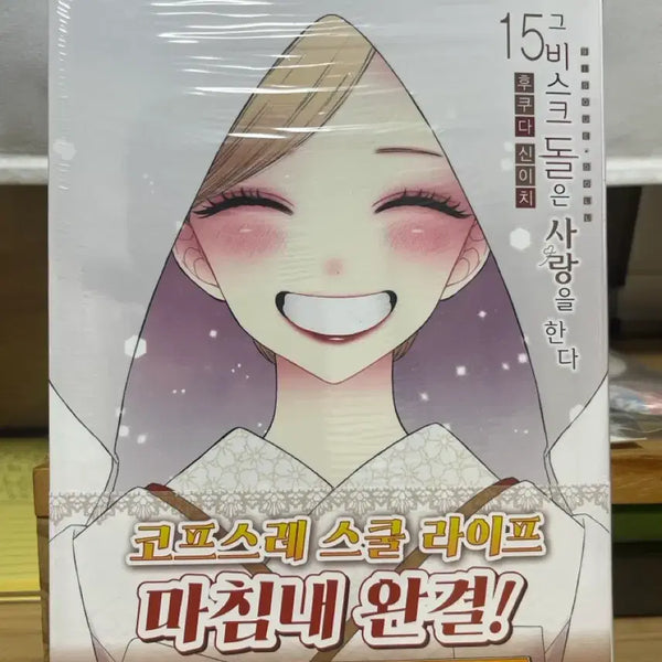 [BUNJANG] My Dress-Up Darling Vol. 15 First Edition Manga (Sealed) / 미개봉) 그 비스크 돌은 사랑을 한다 15권 초판 미개봉