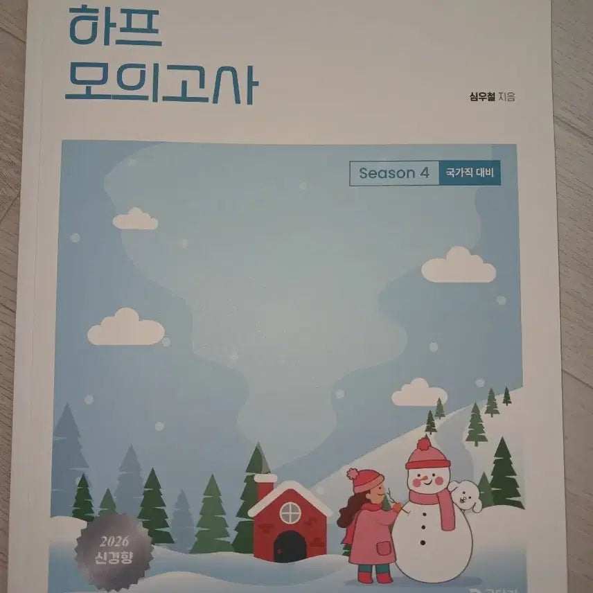 [BUNJANG] 2026 Sim Woo-chul English Half Mock Test Season 4 / 2026 심우철 영어 하프 모의고사 시즌4