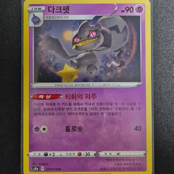 [BUNJANG] Pokemon Card Darkest Lair s3a 027/076 / 포켓몬 카드 다크펫 s3a 027/076