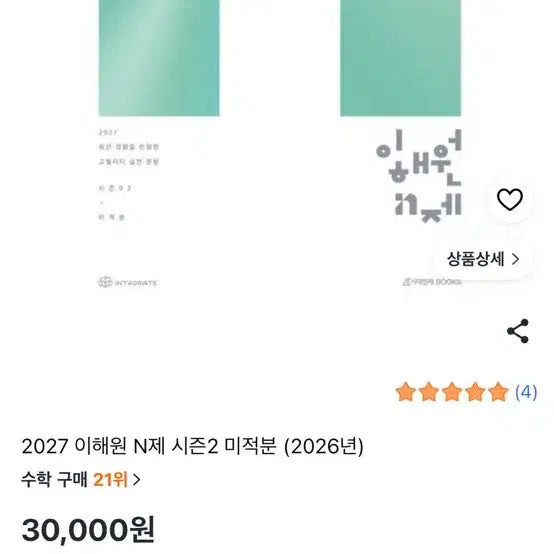 [BUNJANG] Lee Hae-won Calculus N-Module Season 1 & 2 / 2027 이해원 N제 미적분 시즌1,2