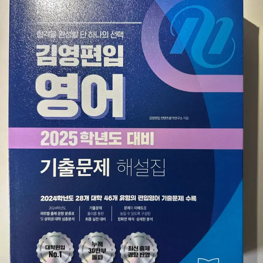 [BUNJANG] 2025 Kim Young.P Ed. English Past Exam Questions Book / [새책] 2025학년도 대비 김영편입 영어 기출문제집