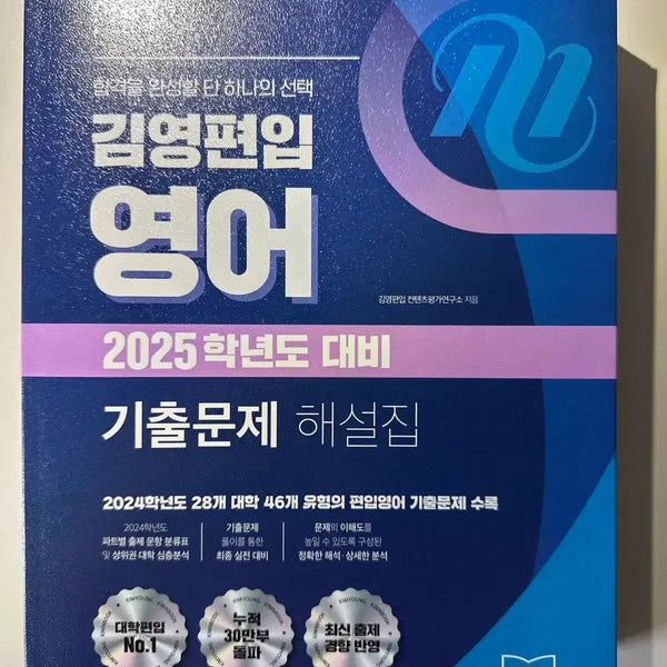 [BUNJANG] 2025 Kim Young.P Ed. English Past Exam Questions Book / [새책] 2025학년도 대비 김영편입 영어 기출문제집