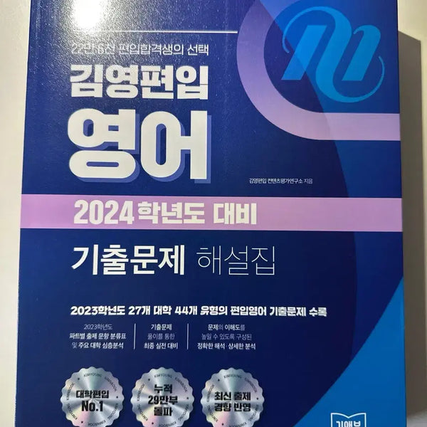 [BUNJANG] Kim Young University Entrance Exam English Past Papers Commentary 2024 / [새책] 2024학년도 대비 김영편입 영어 기출문제 해설집