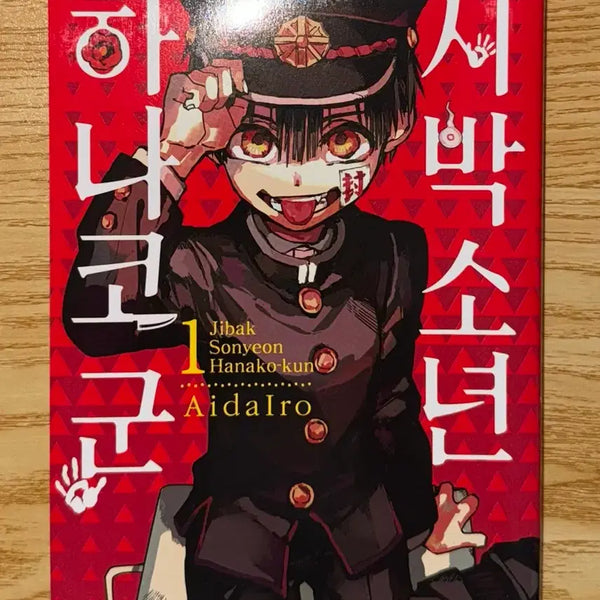 [BUNJANG] Toilet-Bound Hanako-kun Manga Volume 1 / 지박소년 하나코 군 만화책 1
