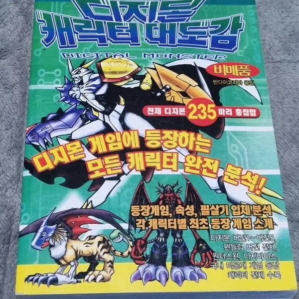 [BUNJANG] Digimon Character Encyclopedia (Vol. 3) / 디지몬 캐릭터 대도감 (3) 판매합니다