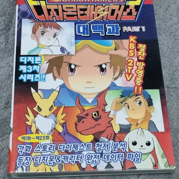 [BUNJANG] Digimon Tamers Encyclopedia 1 / 디지몬 테이머즈 대백과1 판매합니다