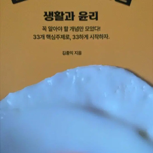 [BUNJANG] Kim Jong-ik 2027 Life and Ethics Study Book / 2027 삼삼한 개념집 생활과 윤리 김종익