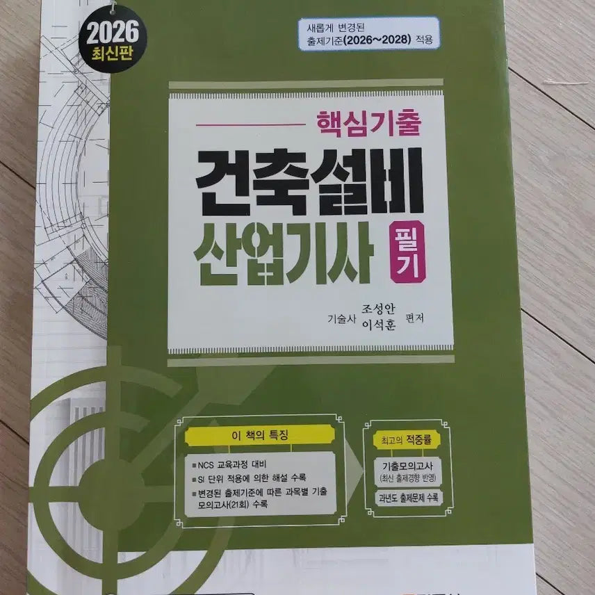 [BUNJANG] 2026 Architectural Engineering Equipment Engineer (Written Exam) Textbook / 건축설비산업기사 필기(2026.기문사)입니다