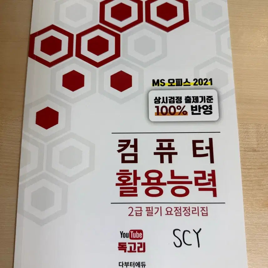 [BUNJANG] Dokgori Computer Skills 2nd Grade Study Book Set (Written + Practical) / 독고리 컴활 2급 교재 필기+실기 총 네 권