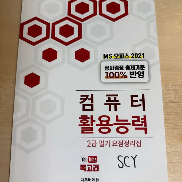 [BUNJANG] Dokgori Computer Skills 2nd Grade Study Book Set (Written + Practical) / 독고리 컴활 2급 교재 필기+실기 총 네 권