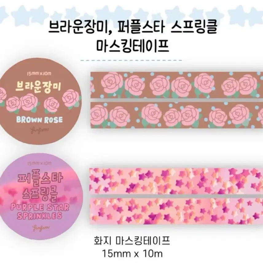 [BUNJANG] 2 Type Set Rose/Purple Star Washi Tape / [2종set]선삼 장미/퍼플스타 마테