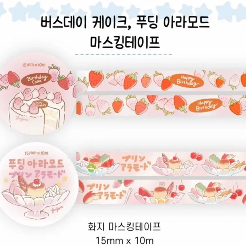 [BUNJANG] Seonsam Cake/Pudding Washi Tape Set (2 types) / [2종set]선삼 케이크/푸딩 마테