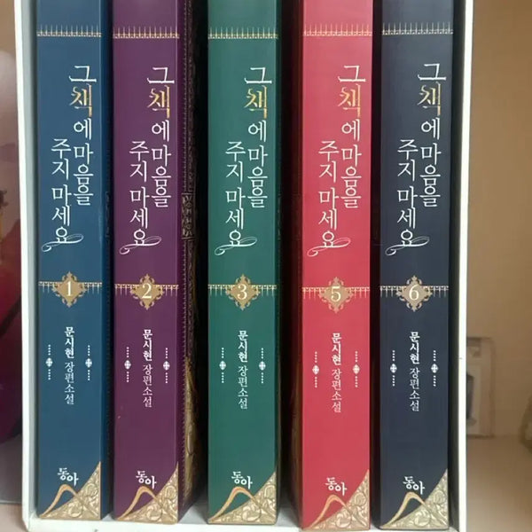 [BUNJANG] Do Not Give Your Heart to That Book / 그 책에 마음을 주지 마세요 판매