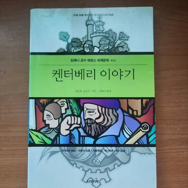 [BUNJANG] Essence World Literature: The Canterbury Tales / 에센스 세계문학 켄터베리 이야기
