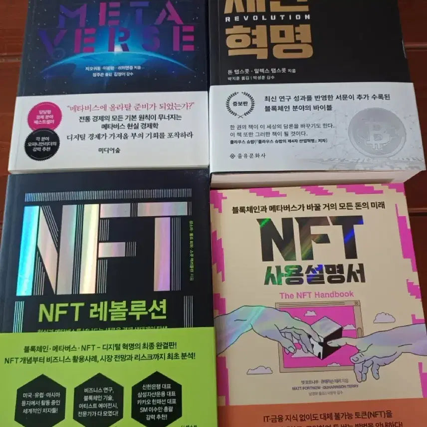 [BUNJANG] Metaverse Blockchain NFT Revolution NFT User Manual / 메타버스 블록체인 NFT 레볼루션 NFT 사용설명서