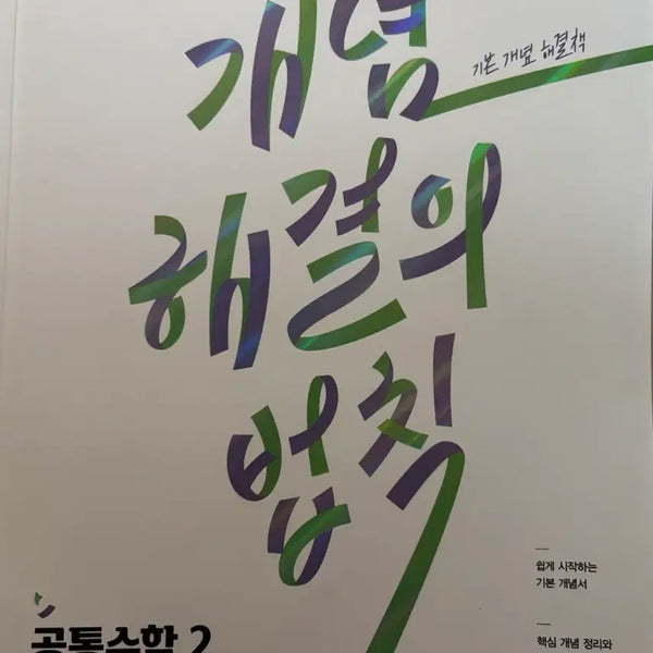 [BUNJANG] Concept Solution Law Common Math 2 Textbook / 개념 해결의 법칙 공통수학 2