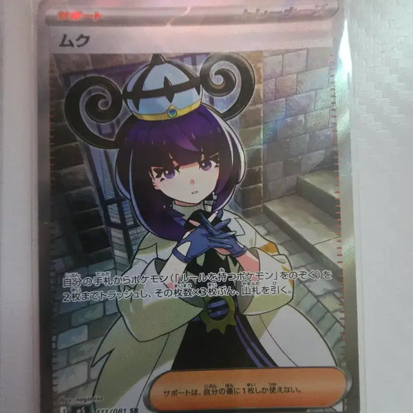 [BUNJANG] Mukku 111/081 SR Japanese Edition / 일판 무쿠 111/081 SR