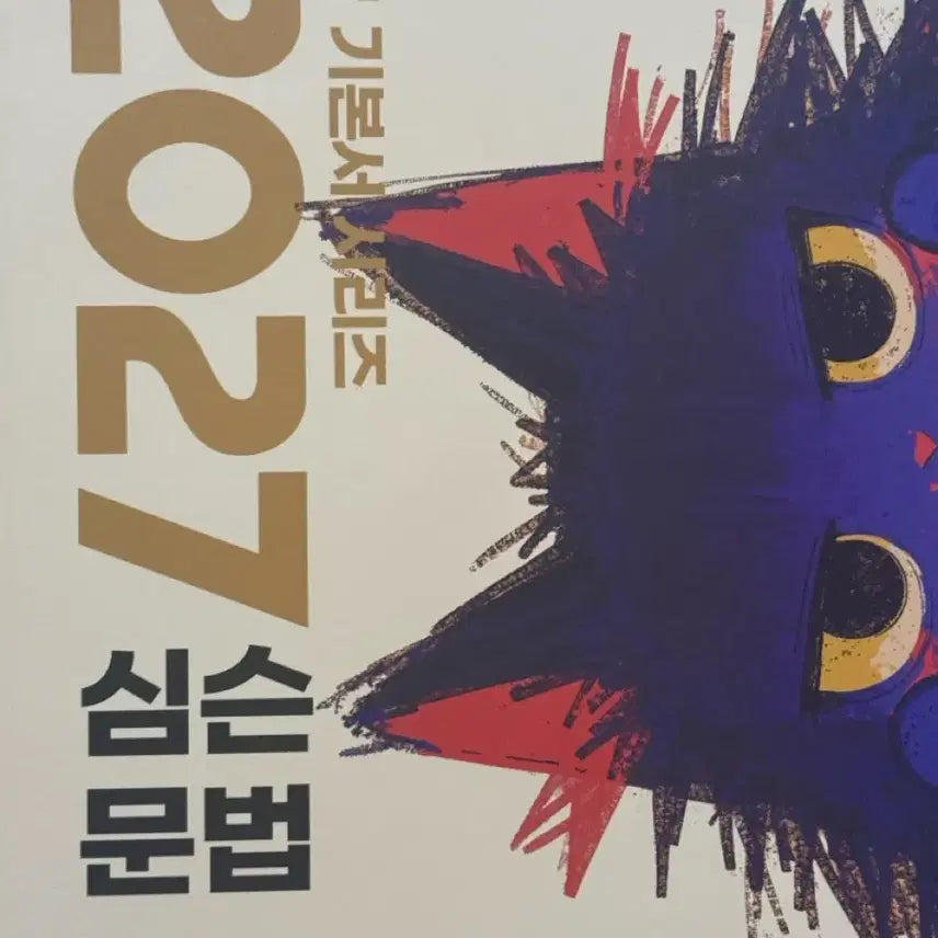 [BUNJANG] Simpsons Grammar 2027 Textbook by Shim Woo-chul / 2027 심슨 문법 심우철