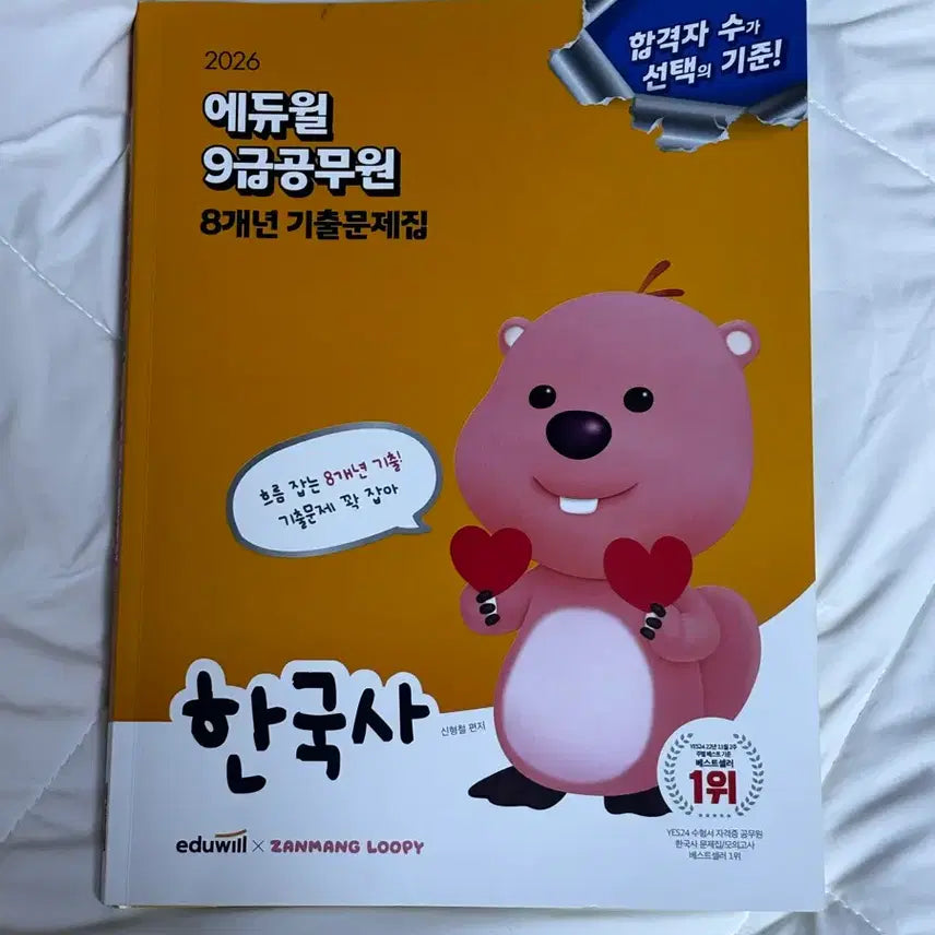 [BUNJANG] 2026 Eduwill Grade 9 Civil Servant Korean History 8-Year Past Exam Workbook / 2026 에듀윌 9급공무원 한국사 8개년 기출문제집