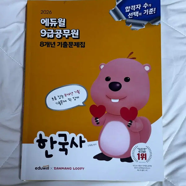 [BUNJANG] 2026 Eduwill Grade 9 Civil Servant Korean History 8-Year Past Exam Workbook / 2026 에듀윌 9급공무원 한국사 8개년 기출문제집