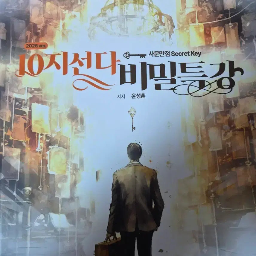 [BUNJANG] 2026 ver.10 Multiple Choice Secret Lecture Samun Yun Seonghun Textbook / 2026 ver.10지선다 비밀특강 사문 윤성훈