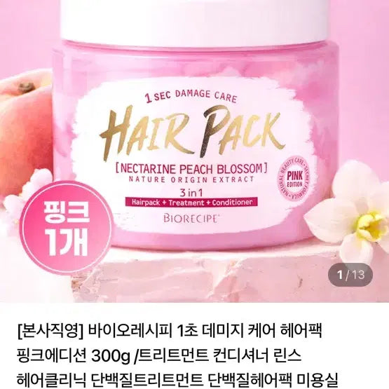 [BUNJANG] Bio Recipe 1-Second Damage Care Hair Pack Pink Edition 300g / 새상품 바이오레시피 1초 데미지 케어 헤어팩 핑크에디션 300g /트리트