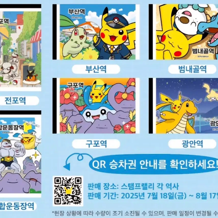 [BUNJANG] 2025 Pokemon Busan Subway Stamp Rally Ticket Set / 구매)2025 포켓몬 부산 지하철 스탬프랠리 티켓